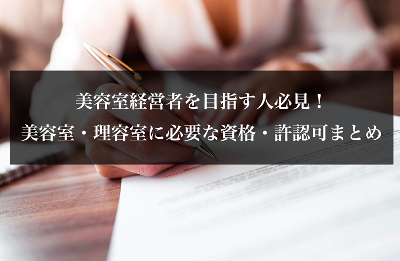 美容室経営者を目指す人必見！美容室・理容室に必要な資格・許認可まとめ
