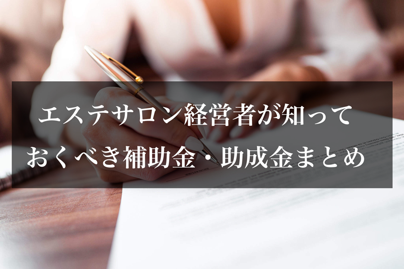 エステサロン経営者が知っておくべき補助金・助成金まとめ