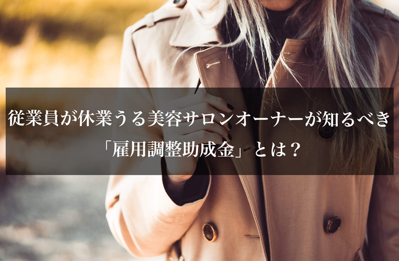 従業員が休業うる美容サロンオーナーが知るべき「雇用調整助成金」とは？