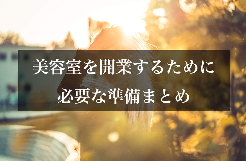 美容室を開業するために必要な準備まとめ