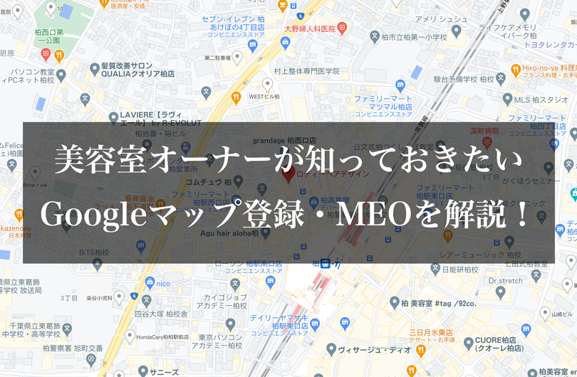 美容室オーナーが知っておきたいGoogleマップ登録・MEOを解説！