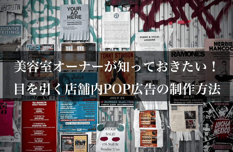 美容室オーナーが知っておきたい！目を引く店舗内POP広告の制作方法