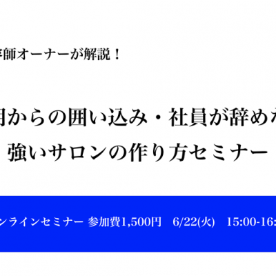 社労士×美容師オーナーが解説！ 美容サロン向け採用からの囲い込み・社員が辞めない強いサロンの作り方セミナー