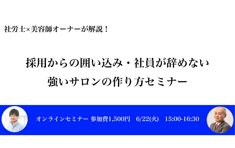 セミナー情報 21年6 22 火 社労士 美容師オーナーが解説 美容サロン向け採用からの囲い込み 社員が辞めない強いサロンの作り方セミナー 株式会社mkyou57