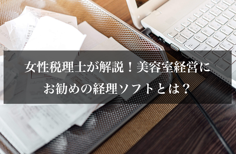 女性税理士が解説！美容室経営にお勧めの経理ソフトとは？