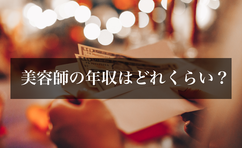 美容師の年収はどれくらい？