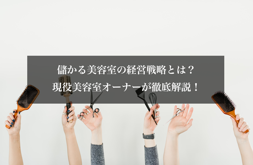 儲かる美容室の経営戦略とは？現役美容室オーナーが徹底解説！