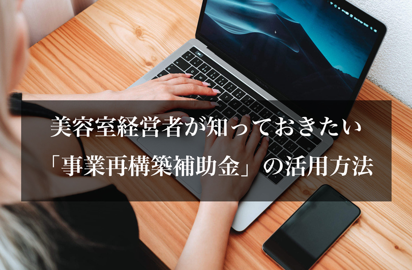 美容室経営者が知っておきたい「事業再構築補助金」の活用方法