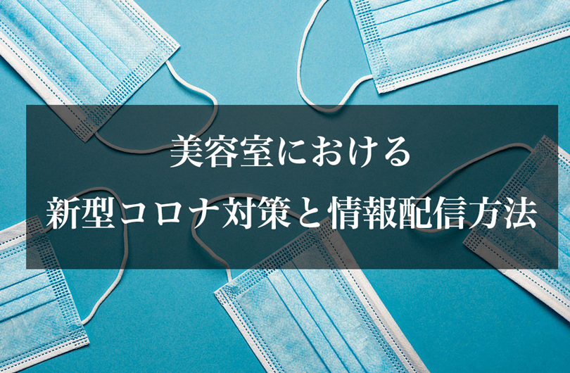 美容室における新型コロナ対策と情報配信方法