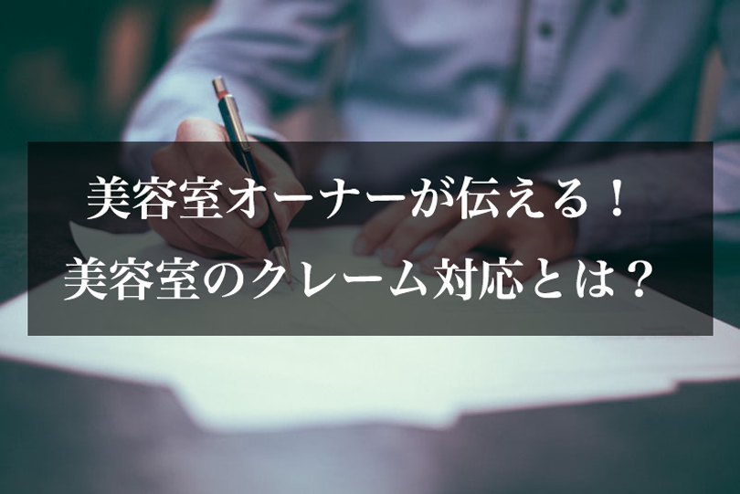 美容室オーナーが伝える！美容室のクレーム対応とは？