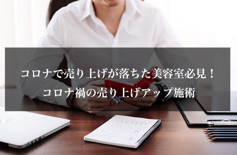 コロナで売り上げが落ちた美容室必見！コロナ禍の売り上げアップ施術