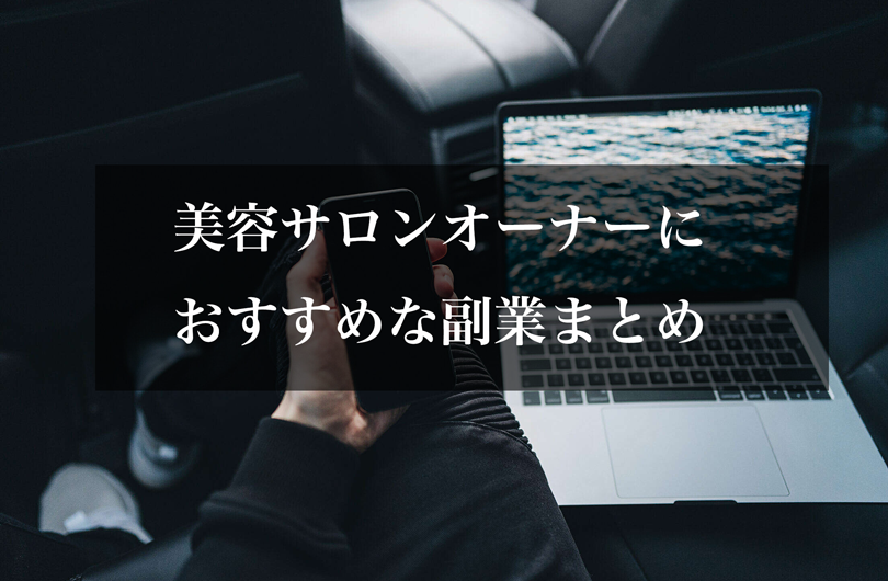 美容サロンオーナーにおすすめな副業まとめ